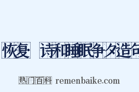 恢复·诗和睡眠争夕造句是什么意思的图片